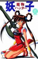 Devil Hunter Yohko (UC)
