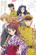 Haikara-san ga Tooru Movie 1: Benio, Hana no 17-sai