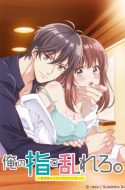(UC) OreYubi – Ore no Yubi de Midarero. Heitengo Futarikiri no Salon de