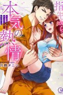 Yubisaki kara no Honki no Netsujou: Osananajimi wa Shouboushi (Serious Passion from the Fingertips-Childhood Friend Firefighter)